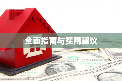 邵武全面指南与实用建议