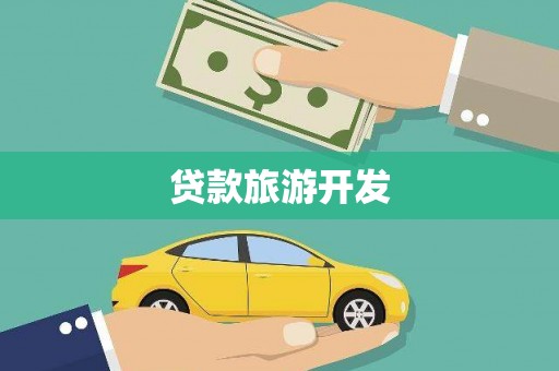 邵武贷款旅游开发