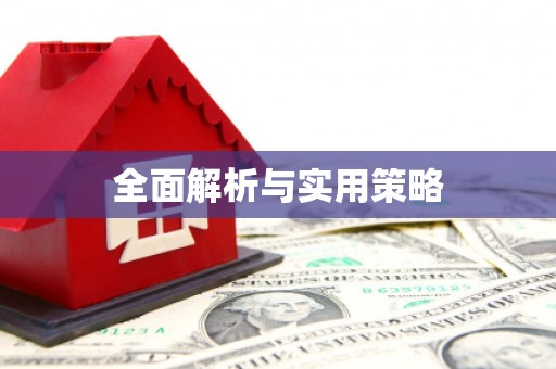 邵武全面解析与实用策略
