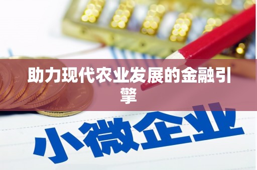 邵武助力现代农业发展的金融引擎