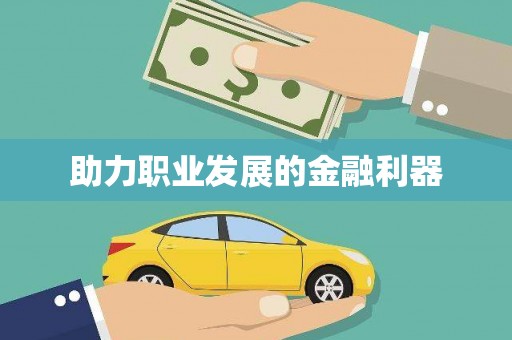 邵武助力职业发展的金融利器