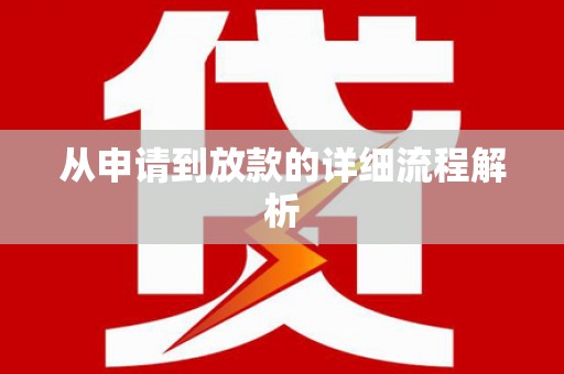 邵武从申请到放款的详细流程解析