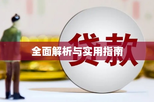 邵武全面解析与实用指南