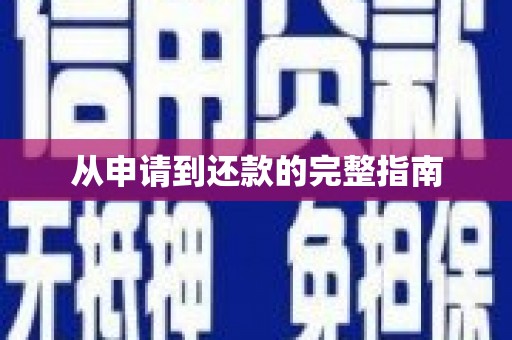 邵武从申请到还款的完整指南