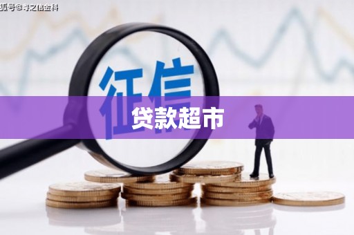 邵武贷款超市
