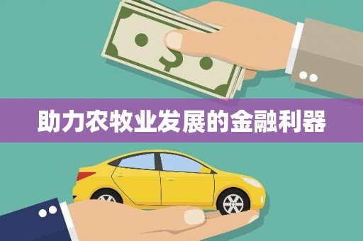 邵武助力农牧业发展的金融利器