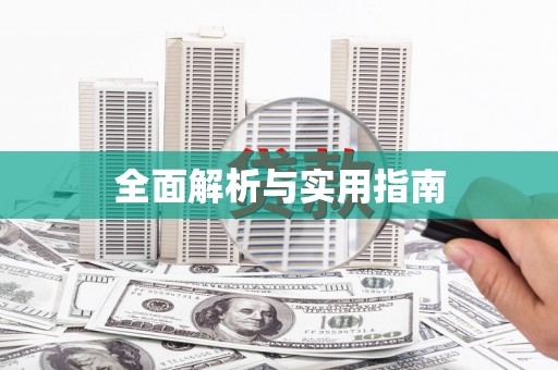 邵武全面解析与实用指南