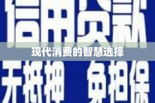 邵武现代消费的智慧选择