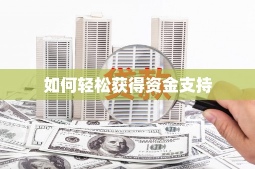 邵武如何轻松获得资金支持