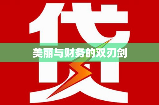 邵武美丽与财务的双刃剑
