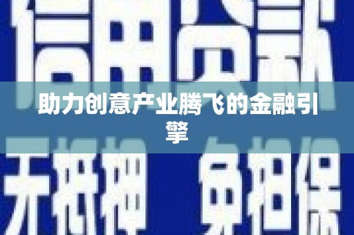 邵武助力创意产业腾飞的金融引擎