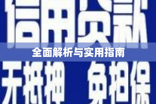 邵武全面解析与实用指南