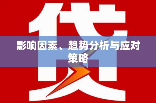 邵武影响因素、趋势分析与应对策略