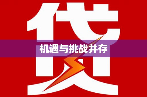 邵武机遇与挑战并存