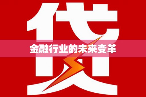 邵武金融行业的未来变革