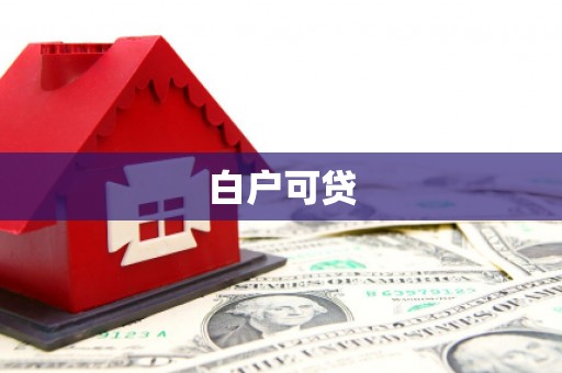 邵武白户可贷