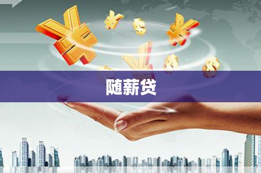 邵武随薪贷