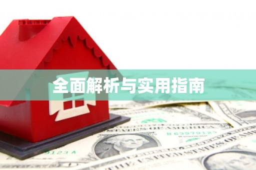 邵武全面解析与实用指南