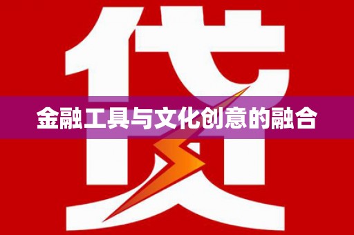 邵武金融工具与文化创意的融合