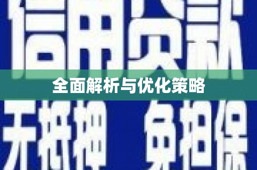 邵武全面解析与优化策略