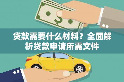 邵武贷款需要什么材料？全面解析贷款申请所需文件