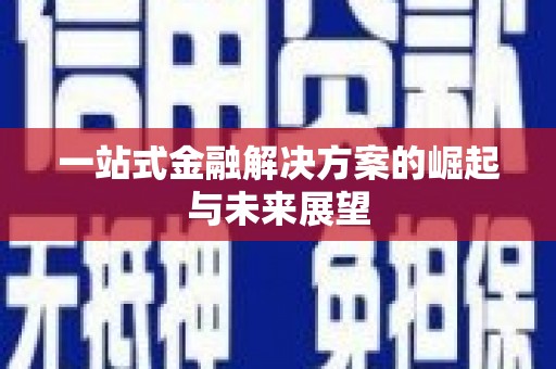 邵武一站式金融解决方案的崛起与未来展望
