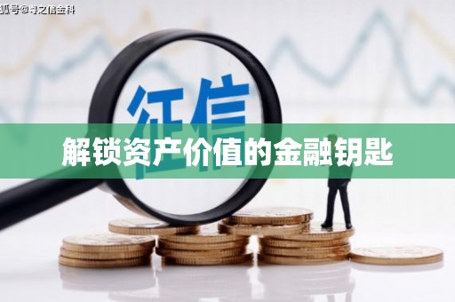 邵武解锁资产价值的金融钥匙