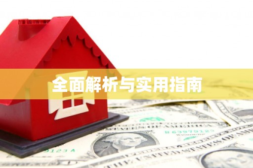 邵武全面解析与实用指南