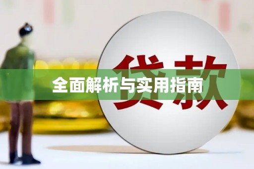 邵武全面解析与实用指南
