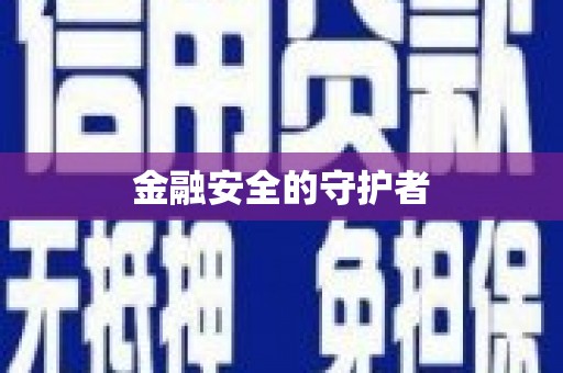邵武金融安全的守护者