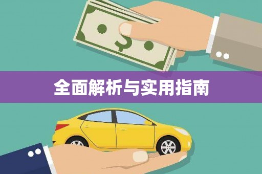 邵武全面解析与实用指南