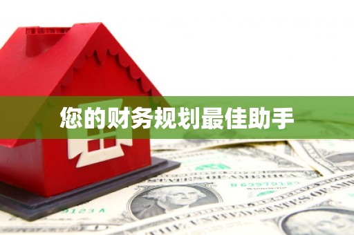 邵武您的财务规划最佳助手