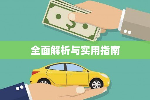 邵武全面解析与实用指南