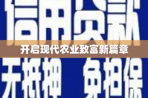 邵武开启现代农业致富新篇章