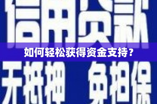 邵武如何轻松获得资金支持？