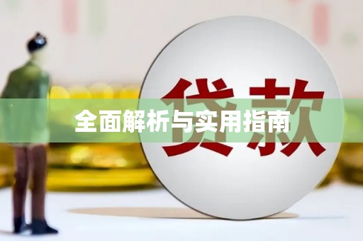 邵武全面解析与实用指南