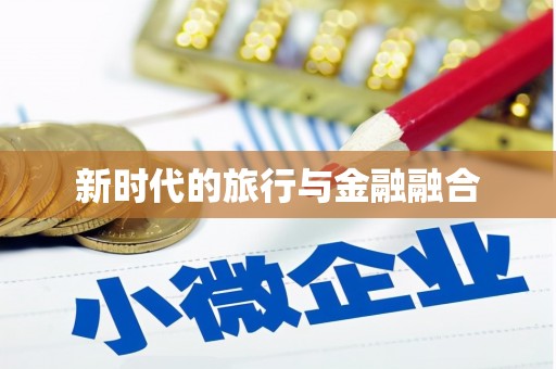 邵武新时代的旅行与金融融合