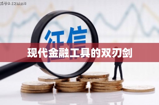 邵武现代金融工具的双刃剑