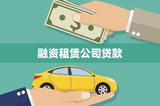 邵武融资租赁公司贷款
