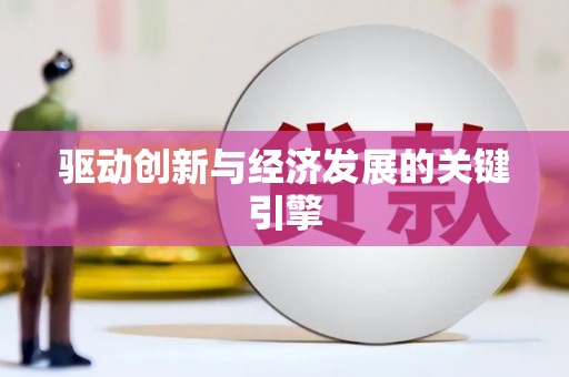 邵武驱动创新与经济发展的关键引擎