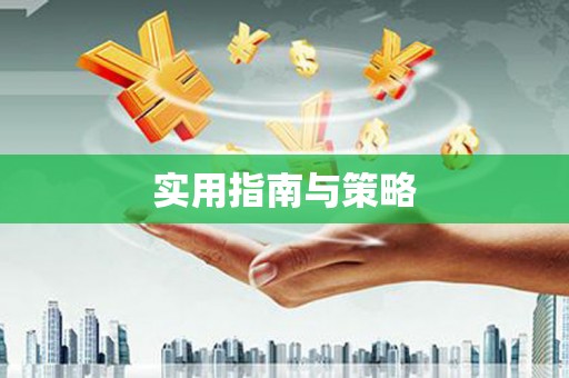 邵武实用指南与策略
