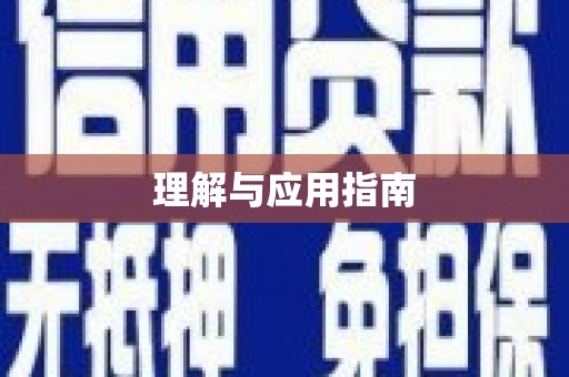 邵武理解与应用指南