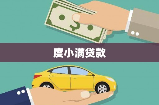 邵武度小满贷款