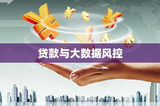 邵武贷款与大数据风控
