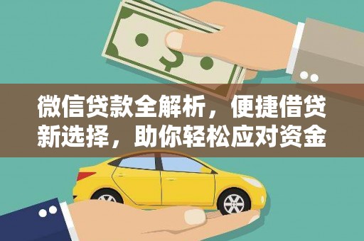邵武微信贷款全解析，便捷借贷新选择，助你轻松应对资金需求