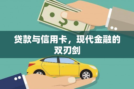 邵武贷款与信用卡，现代金融的双刃剑