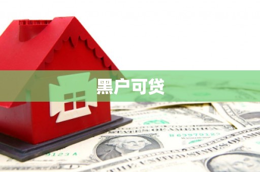 邵武黑户可贷