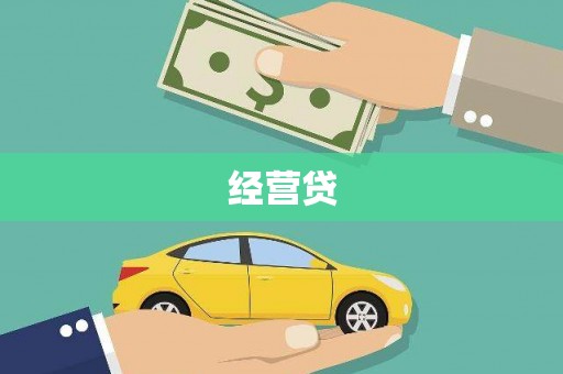 邵武经营贷