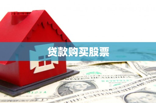 邵武贷款购买股票