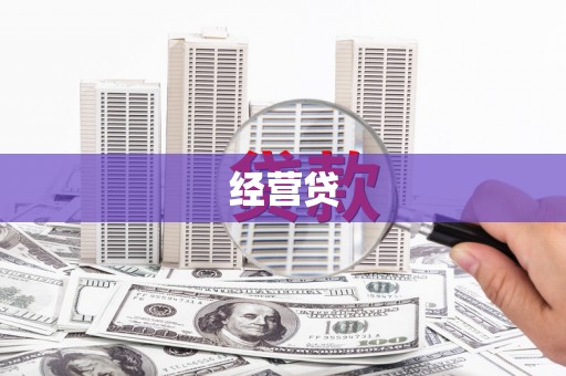 邵武经营贷